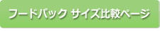 フードパック サイズ比較ページ パックハマヨシ