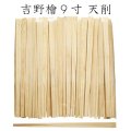 割り箸 国産 吉野檜(ひのき) 天削 9寸(24cm)