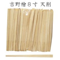 割り箸 国産 吉野檜(ひのき) 天削 8寸(21cm)