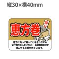 ラベルシール 恵方巻 C-351　500枚