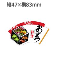 ラベルシール おせち料理 C-188 　500枚