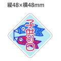 ラベルシール 子供の日 C-253　500枚