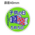 ラベルシール 子供の日 C-223　500枚