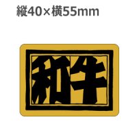 ラベルシール 和牛 M-290 金ホイルケシ　400枚