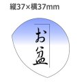 ラベルシール お盆 C-327　750枚