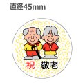 ラベルシール 祝 敬老 C-233　500枚