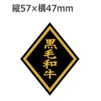 ラベルシール 黒毛和牛 M-21 金箔押し 黒ミラ使用　750枚