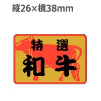 ラベルシール 特選和牛 V-1501 金ホイルケシ　500枚