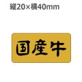ラベルシール 国産牛 M-427 金箔押し 黒ミラ使用　1000枚