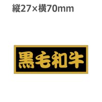 ラベルシール 黒毛和牛 M-437 金ホイルツヤ　500枚