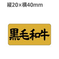 ラベルシール 黒毛和牛 M-391 金箔押し 黒ミラ使用　1000枚