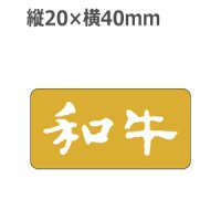 ラベルシール 和牛 M-736 金箔押し　1000枚