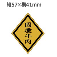 ラベルシール 国産牛肉 M-22 金箔押し 黒ミラ使用　750枚