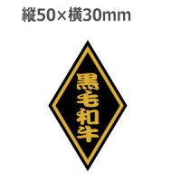 ラベルシール 黒毛和牛 S-51 金箔押し 黒ミラ使用　1000枚