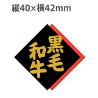 ラベルシール 黒毛和牛 M-1375 金箔押し　500枚