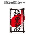 ラベルシール 純黒豚 F-1062　1000枚
