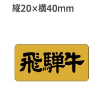 ラベルシール 飛騨牛 M-428 金箔押し 黒ミラ使用　1000枚