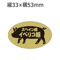 ラベルシール イベリコ豚 M-1514 金ホイルケシ　500枚