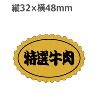 ラベルシール 特選牛肉 M-2503 金ホイルケシ　1000枚