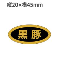 ラベルシール 黒豚 M-65 金箔押し 黒ミラ使用　1000枚