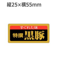 ラベルシール 特選黒豚 M-443 金箔押し　1000枚