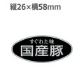 ラベルシール 国産豚 M-1695 銀ホイルケシ　500枚