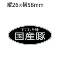 ラベルシール 国産豚 M-1695 銀ホイルケシ　500枚