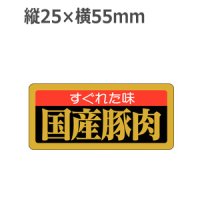 ラベルシール 国産豚肉 M-1666 金箔押し　1000枚