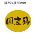 ラベルシール 国産鶏 M-1883 金ホイルケシ　500枚
