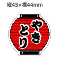 ラベルシール やきとり M-440　500枚