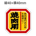 ラベルシール 焼肉用 M-2111　500枚