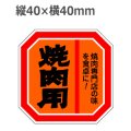 ラベルシール 焼肉用 M-1051　500枚