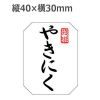 ラベルシール やきにく M-1371 雲竜和紙使用　500枚