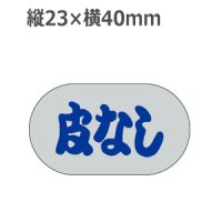 ラベルシール 皮なし M-291 銀ホイルケシ　1000枚