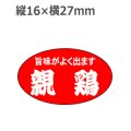 ラベルシール 親鶏 M-536　1000枚