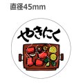 ラベルシール やきにく M-455　1000枚