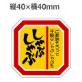 ラベルシール しゃぶしゃぶ M-2112　500枚