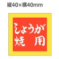 ラベルシール しょうが焼用 M-2508　500枚