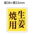ラベルシール 生姜焼用 M-615　500枚