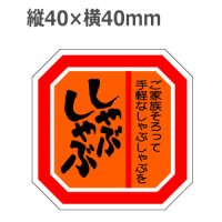 ラベルシール しゃぶしゃぶ M-618　500枚