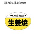 ラベルシール 生姜焼 M-102　1000枚