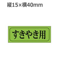 ラベルシール すきやき用 M-409 蛍光紙使用　1000枚