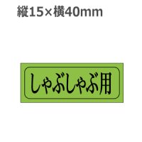 ラベルシール しゃぶしゃぶ用 M-410 蛍光紙使用　1000枚