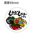 ラベルシール しゃぶしゃぶ M-454　1000枚