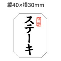 ラベルシール ステーキ M-1373 雲竜和紙使用　500枚