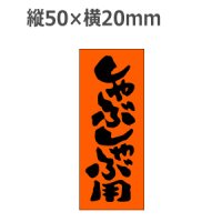 ラベルシール しゃぶしゃぶ用 M-211　1000枚