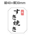 ラベルシール すき焼き M-1370 雲竜和紙使用　500枚