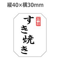 ラベルシール すき焼き M-1370 雲竜和紙使用　500枚