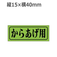 ラベルシール からあげ用 M-401 蛍光紙使用　1000枚