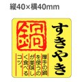 ラベルシール すきやき鍋 M-217　500枚